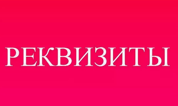 Новые реквизиты для платежных поручений