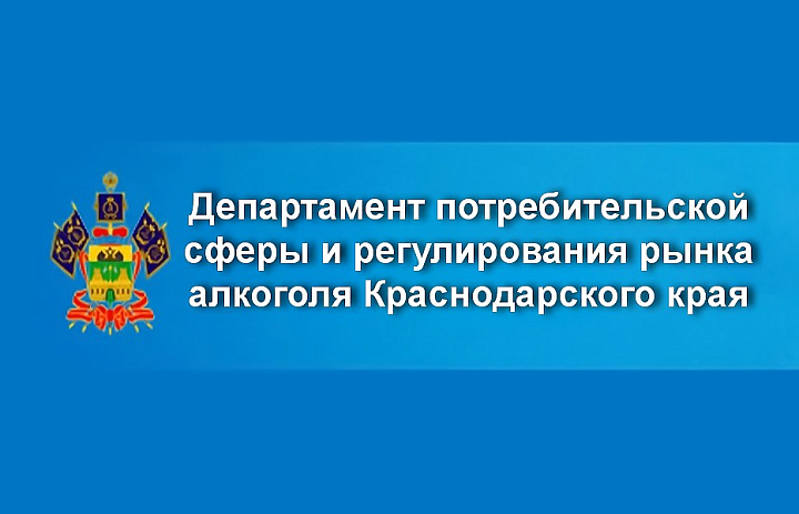 Департамент потребительской сферы и регулирования рынка алкоголя 