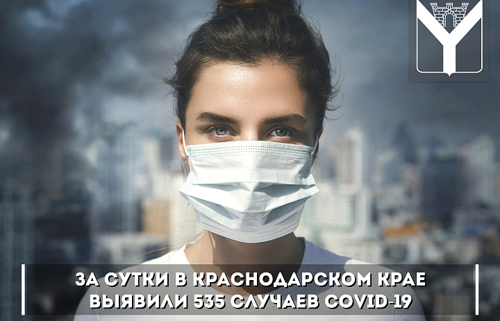 За сутки в Краснодарском крае выявили 535 случаев COVID-19