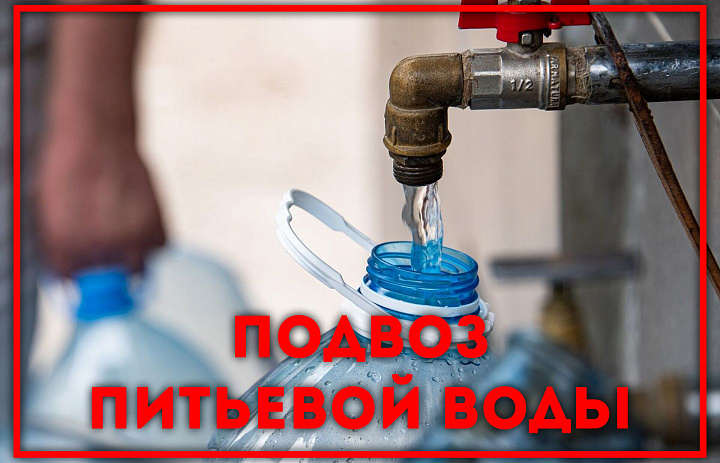 Подвоз питьевой воды