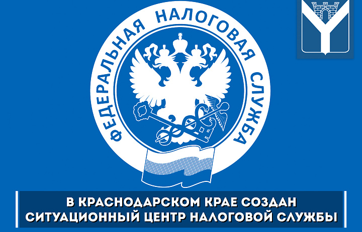 В Краснодарском крае создан ситуационный центр налоговой службы