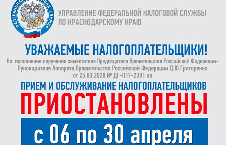 Приостановлены приём и обслуживание налогоплательщиков до 30 апреля 2020 года включительно