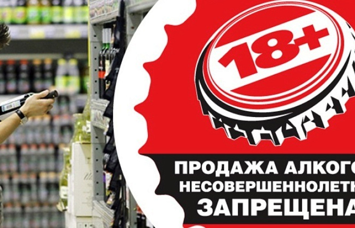 Об ответственности за реализацию алкогольной продукции несовершеннолетним