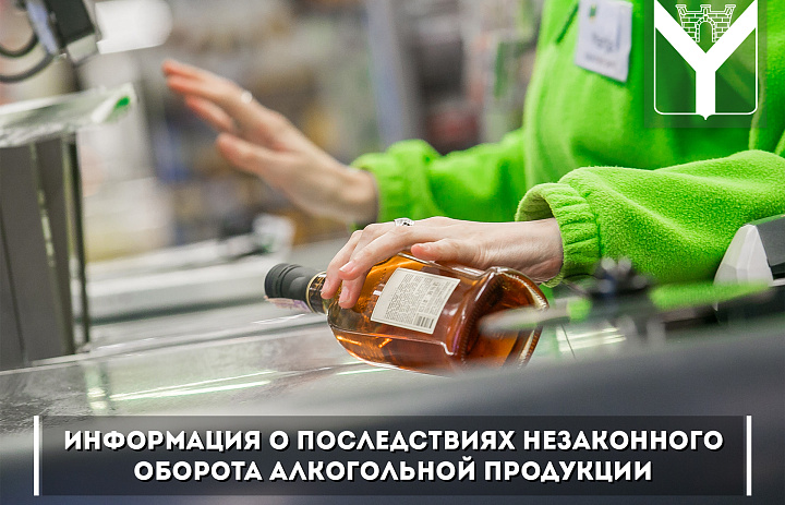 Информация о последствиях незаконного оборота алкогольной продукции