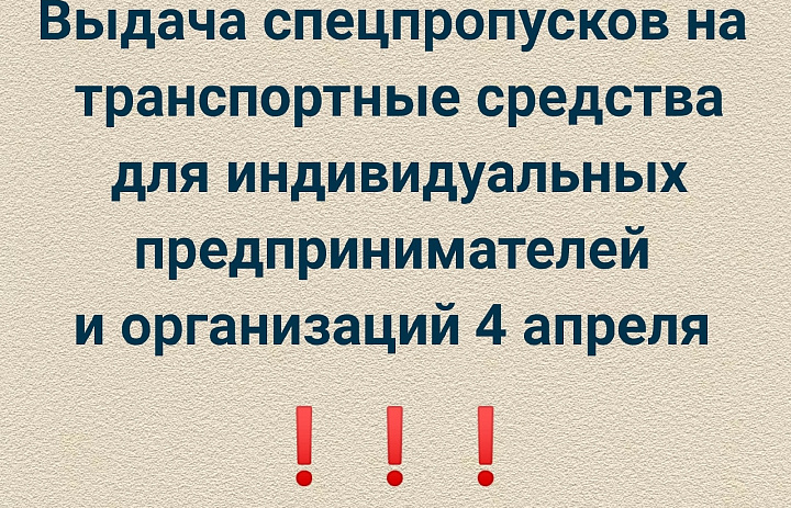 В Усть-Лабинске 4 апреля 2020 года продолжится выдача спецпропусков на транспортные средства для организаций и индивидуальных предпринимателей