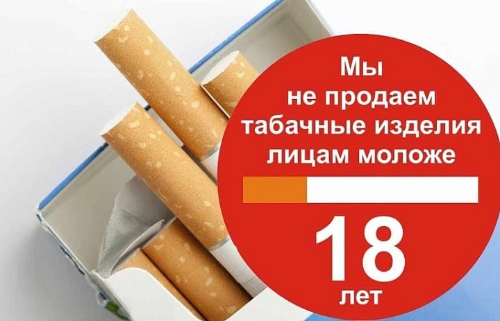 Об ответственности за реализацию табачной продукции несовершеннолетним