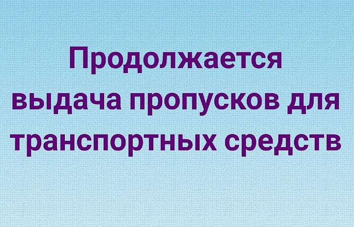 Продолжается выдача спецпропусков для транспортных средств для передвижения по Усть-Лабинскому району и Краснодарскому краю