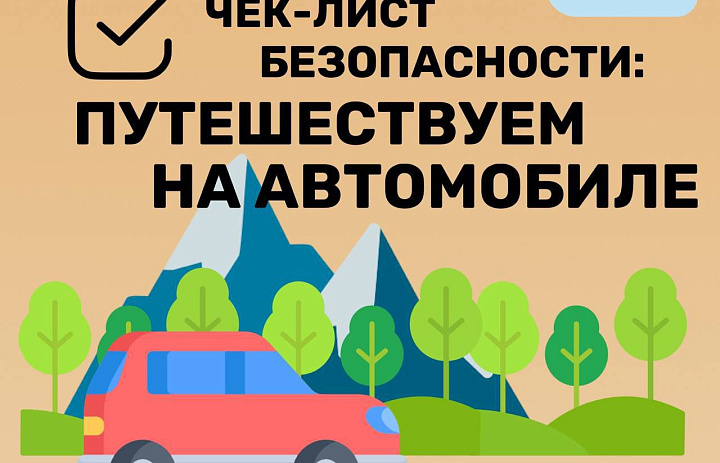 Загородная поездка или увлекательное путешествие на автомобиле...