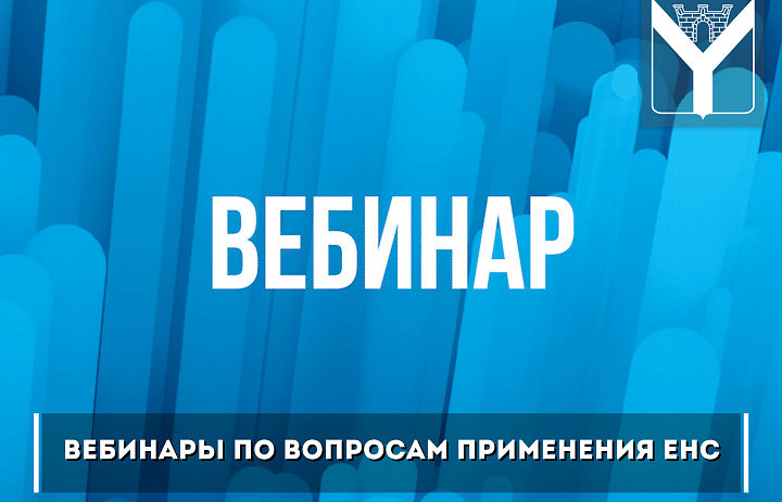 Вебинары по вопросам применения ЕНС