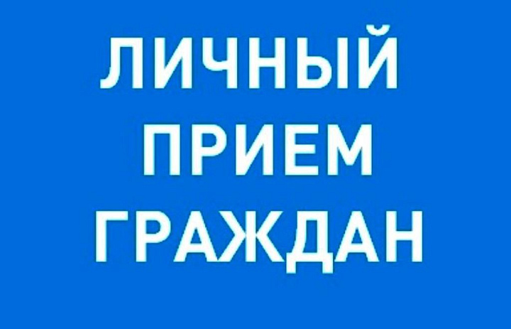 Приём граждан по личным вопросам