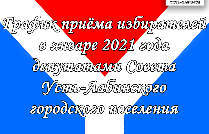 График приёма избирателей в январе 2021 года депутатами Совета Усть-Лабинского городского поселения