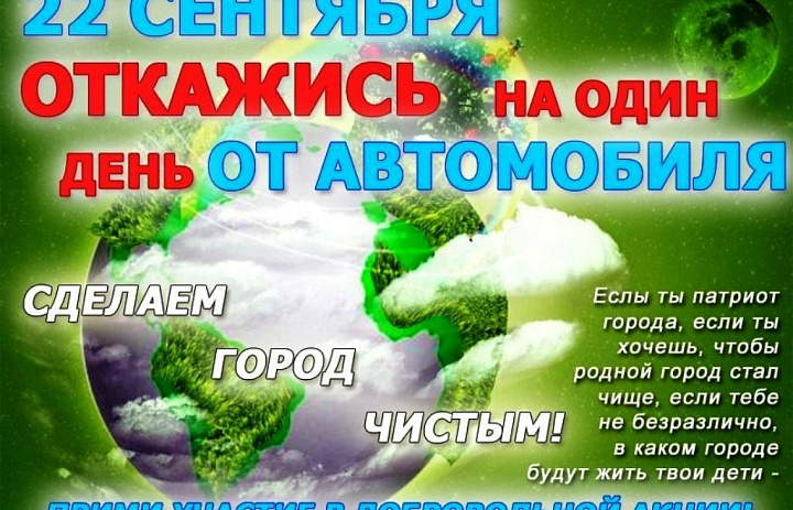 Проведём день без автомобиля