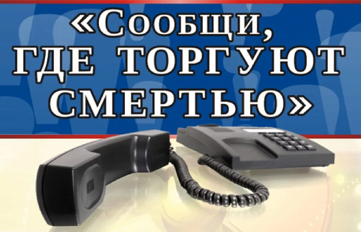 Всероссийская антинаркотическая акция «Сообщи, где торгуют смертью»