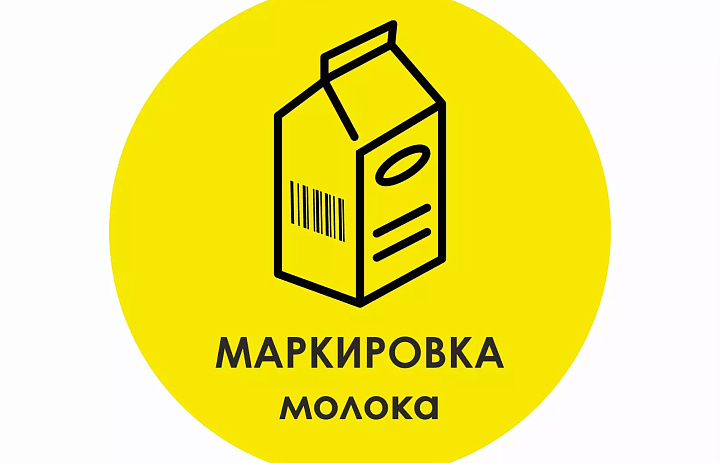 Маркировка готовой молочной продукции