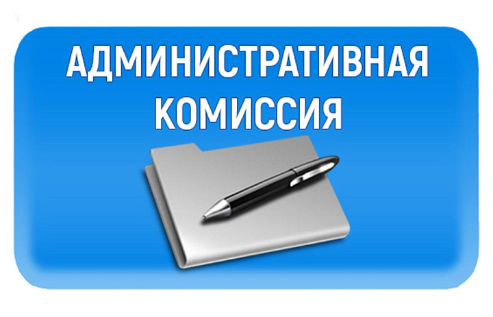 Административная комиссия