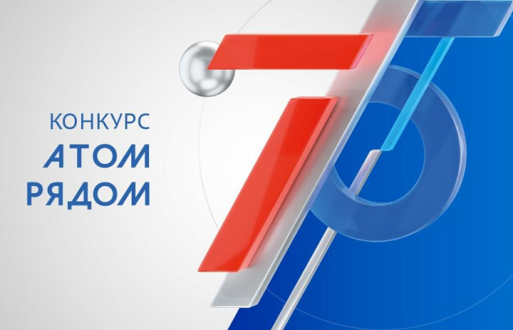 Стартовал конкурс "Атом рядом"