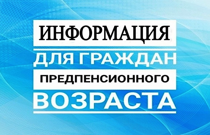 Памятка для лиц предпенсионного возраста