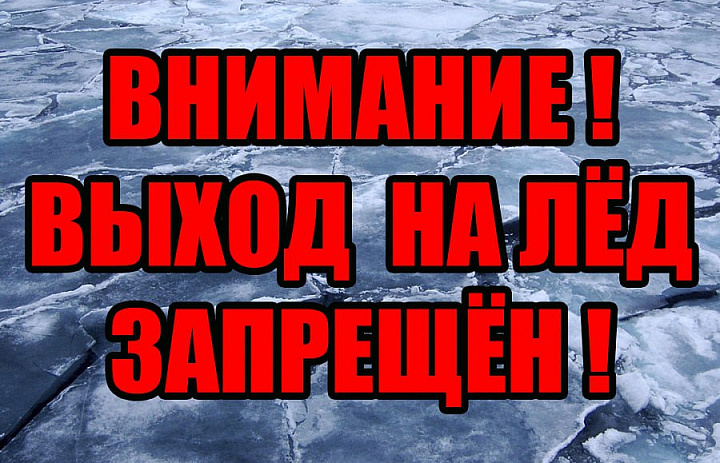 Выход и выезд на лёд запрещён!