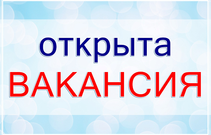 В администрацию Усть-Лабинского городского поселения требуется сотрудник