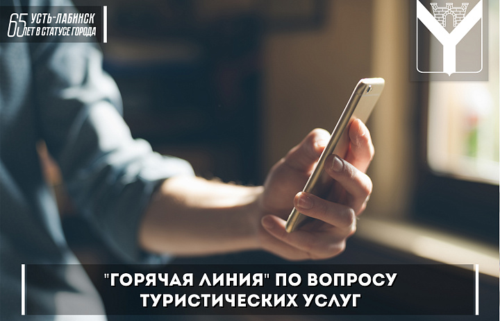 "Горячая линия" по вопросу туристических услуг