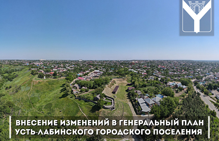 внесение изменений в Генеральный план Усть-Лабинского городского поселения 