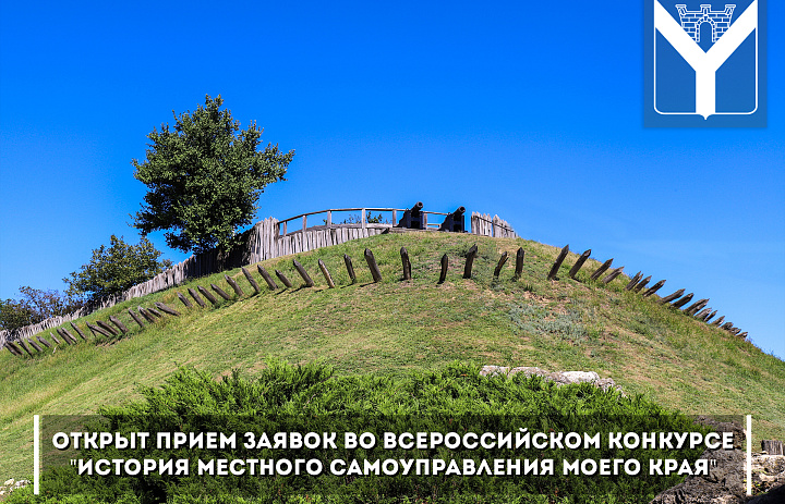 Открыт прием заявок во всероссийском конкурсе "История местного самоуправления моего края"