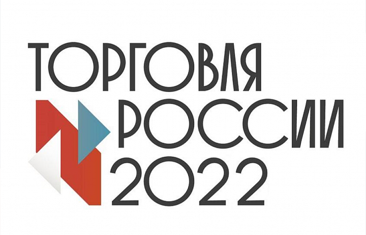 Стартовал прием заявок на пятый ежегодный конкурс «Торговля России»