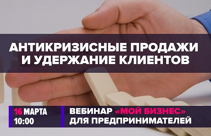 Антикризисные продажи и удержание клиентов