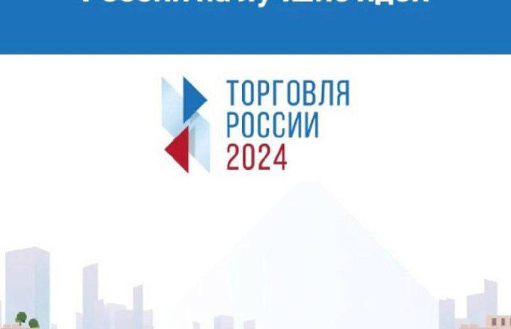 Минпромторг России приглашает на конкурс «Торговля России»