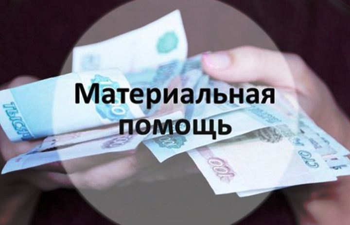 Оказана материальная помощь