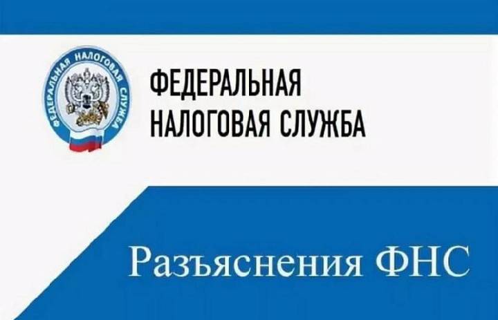 Налоговая служба разъясняет ...