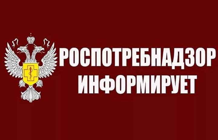 Роспотребнадзор информирует