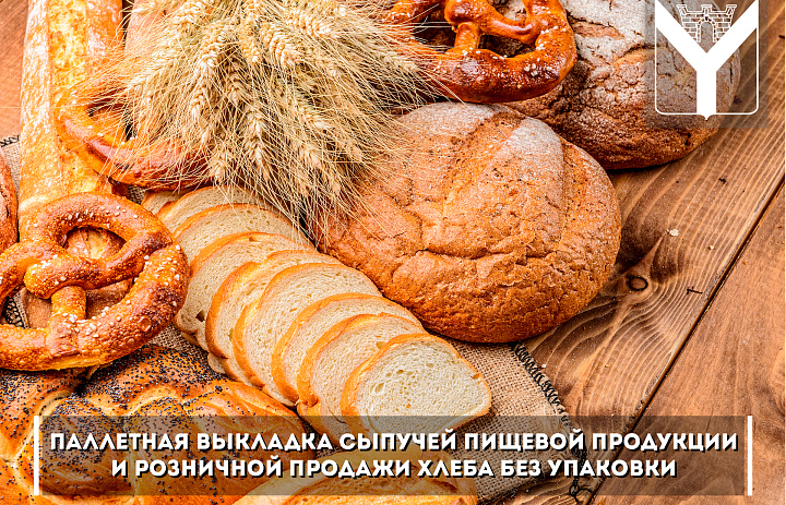 Паллетная выкладка сыпучей пищевой продукции и розничной продажи хлеба без упаковки