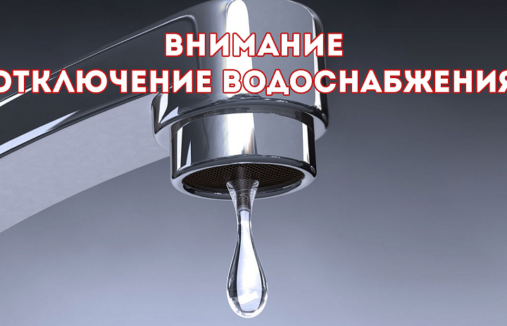 Отключение водоснабжения