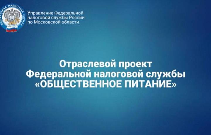 Продолжается второй этап отраслевого проекта ФНС России «Общественное питание»