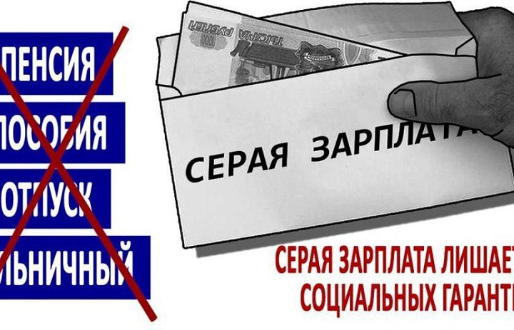 Памятка о негативных последствиях неформальной занятости и получения "серой" заработной платы