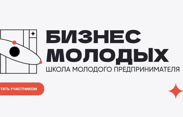 Школа молодого предпринимателя. Бизнес молодых