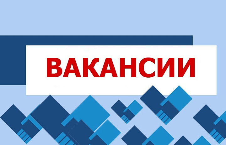 Открытые вакансии в МКУ Чистый город