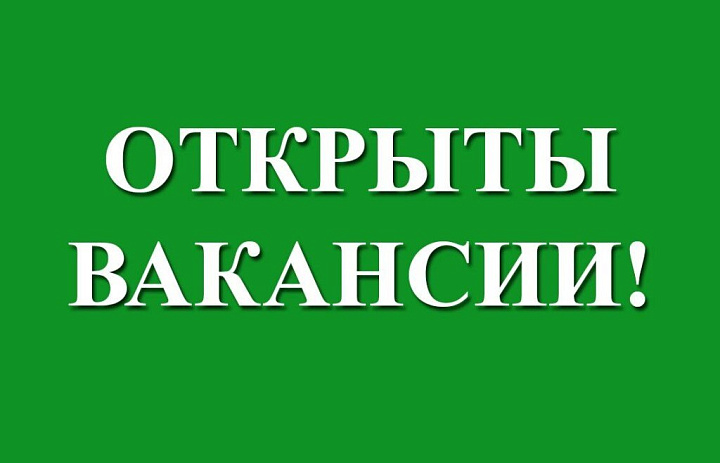 Открытые вакансии (19 марта)