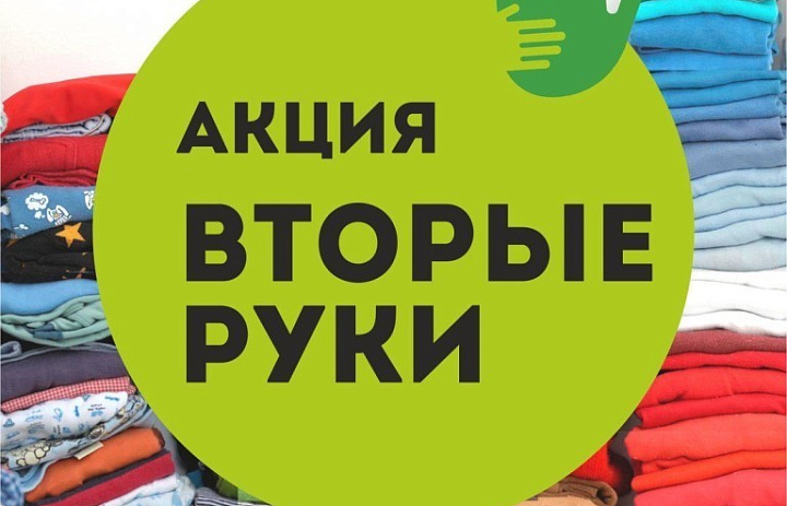 Благотворительная краевая акция «Вторые руки»