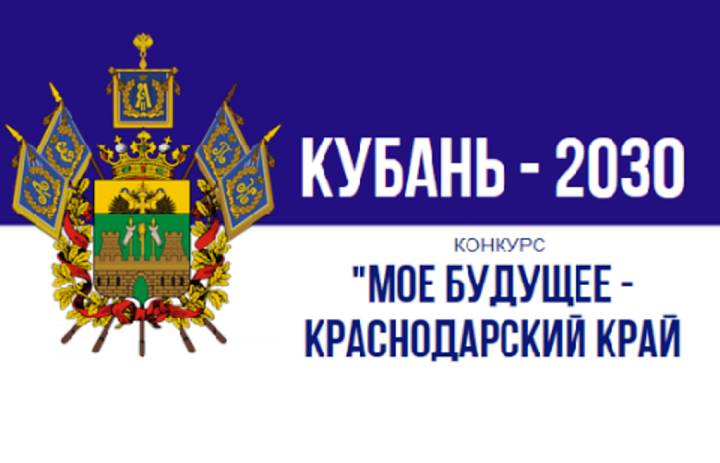 Конкурс: «Моё будущее – Краснодарский край!»