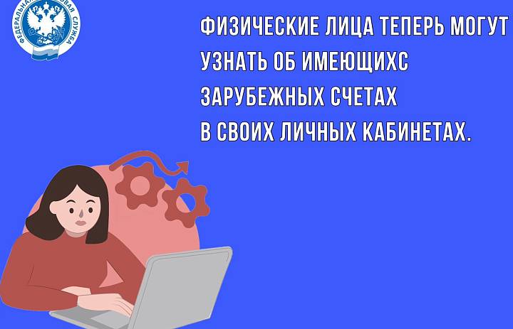 Как узнать о зарубежных счетах в личных кабинетах