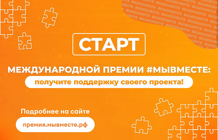 Проходит заявочная кампания Международной Премии #МЫВМЕСТЕ!