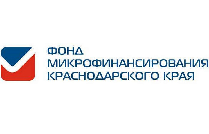 Фонд микрофинансирования Краснодарского края