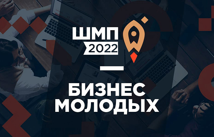 Школа молодого предпринимателя. Бизнес молодых. 2022