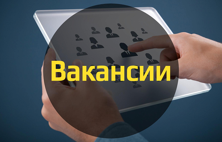 Открытые вакансии