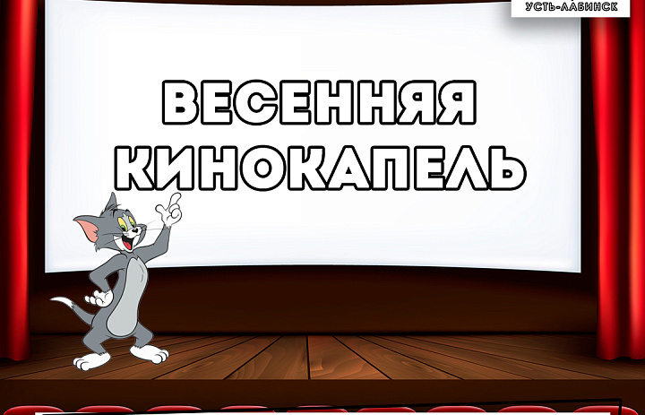 Кинотеатр «Знамя» приглашает принять участие в акции «Весенняя кинокапель»