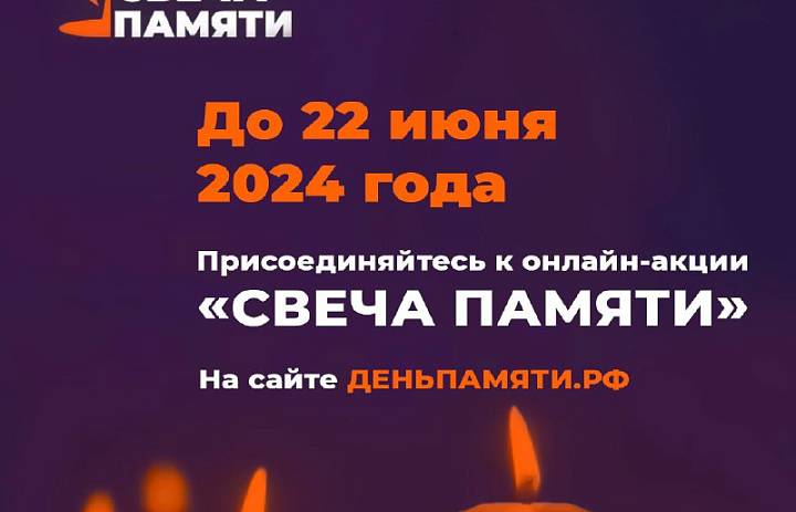 Зажгите свою виртуальную «Свечу памяти» до 22 июня!