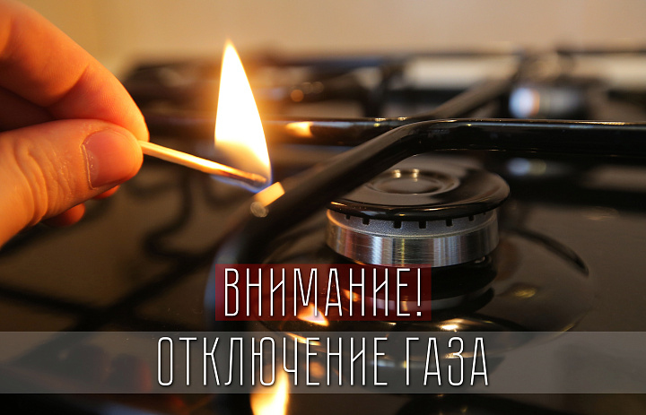 Отключение газа