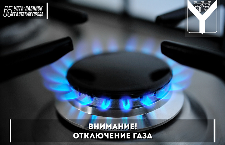 Внимание! Отключение газа